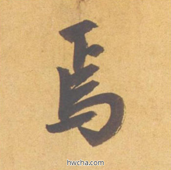 焉行书怎么写好看 焉行书写法 归去来辞 赵孟頫·元