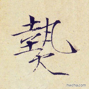 热楷书怎么写好看 热楷书写法 千字文 赵佶·北宋