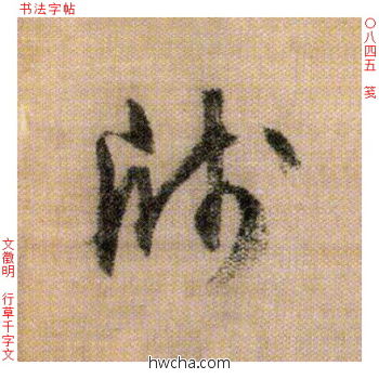 笺行书怎么写好看 笺行书写法 千字文 文徵明·明