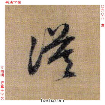 漠行书怎么写好看 漠行书写法 千字文 文徵明·明