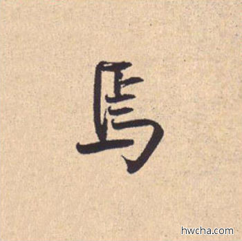 焉行书怎么写好看 焉行书写法 离骚经 米芾·北宋