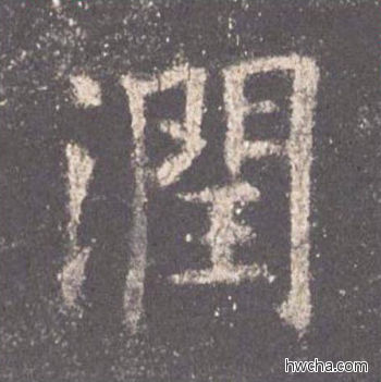 润楷书怎么写好看 润楷书写法 九成宫醴泉铭 欧阳询·唐