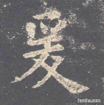 爰楷书怎么写好看 爰楷书写法 九成宫醴泉铭 欧阳询·唐