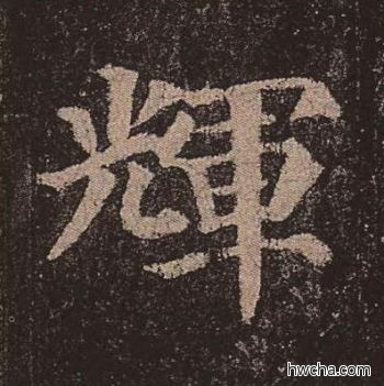 辉楷书怎么写好看 辉楷书写法 多宝塔碑 颜真卿·唐
