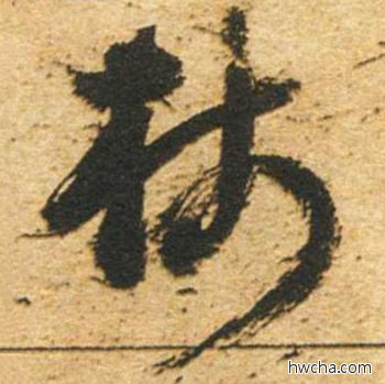 笺草书怎么写好看 笺草书写法 草书千字文 董其昌·明