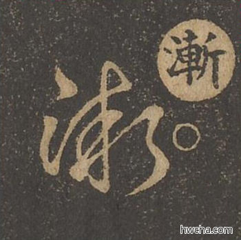 渐草书怎么写好看 渐草书写法 草诀百韵歌 王羲之·东晋