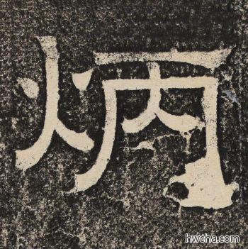 炳隶书怎么写好看 炳隶书写法 陇东王感孝颂 佚名·北齐