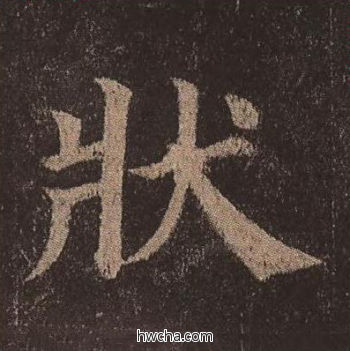 状楷书怎么写好看 状楷书写法 多宝塔碑 颜真卿·唐