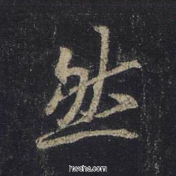 然行书怎么写好看 然行书写法 圣教序 王羲之·东晋