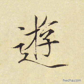 游楷书怎么写好看 游楷书写法 千字文 赵佶·北宋