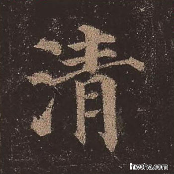 清楷书怎么写好看 清楷书写法 多宝塔碑 颜真卿·唐