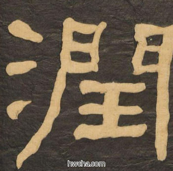 润隶书怎么写好看 润隶书写法 临张迁碑 何绍基·晚清