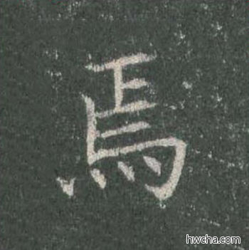 焉楷书怎么写好看 焉楷书写法 皇甫诞碑 欧阳询·唐