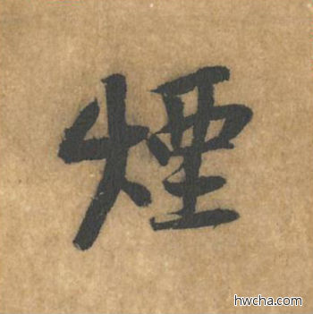 烟行书怎么写好看 烟行书写法 苦笋赋 黄庭坚·北宋