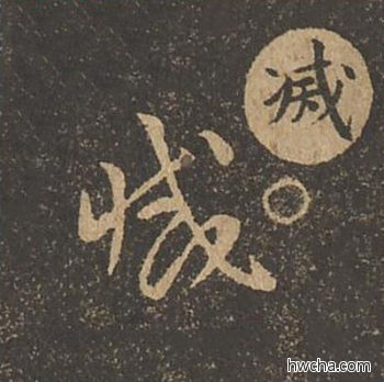 灭草书怎么写好看 灭草书写法 草诀百韵歌 王羲之·东晋