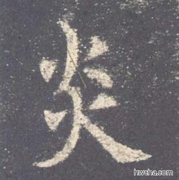 炎楷书怎么写好看 炎楷书写法 九成宫醴泉铭 欧阳询·唐