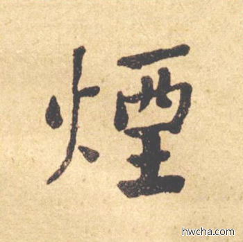 烟楷书怎么写好看 烟楷书写法 西园雅集图记 何绍基·晚清