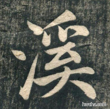 溪行书怎么写好看 溪行书写法 虎丘字碑 赵孟頫·元