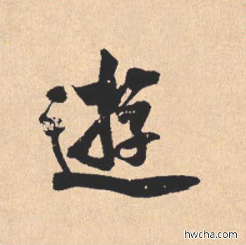 游行书怎么写好看 游行书写法 离骚经 米芾·北宋