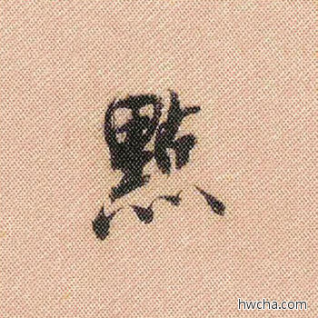 点行书怎么写好看 点行书写法 蜀素帖 米芾·北宋