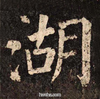 湖楷书怎么写好看 湖楷书写法 李玄靖碑 颜真卿·唐