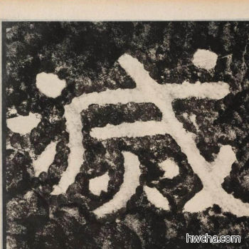 灭隶书怎么写好看 灭隶书写法 金刚经 佚名·北齐