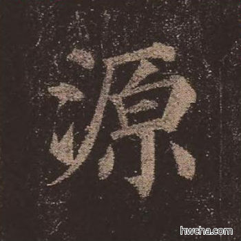 源楷书怎么写好看 源楷书写法 多宝塔碑 颜真卿·唐