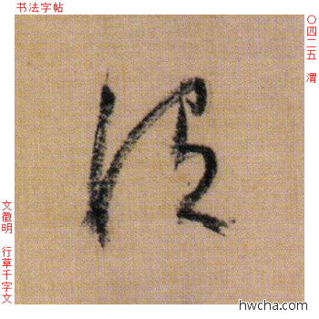 渭行书怎么写好看 渭行书写法 千字文 文徵明·明