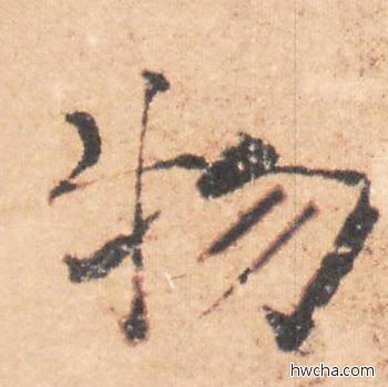 物行书怎么写好看 物行书写法 大字阴符经 褚遂良·隋唐