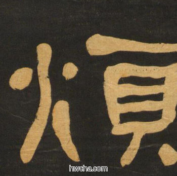 烦隶书怎么写好看 烦隶书写法 临张迁碑 何绍基·晚清