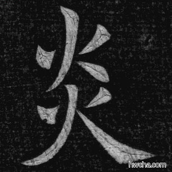 炎楷书怎么写好看 炎楷书写法 临九成宫 姚孟起·清