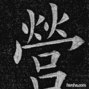 营楷书怎么写好看 营楷书写法 临九成宫 姚孟起·清