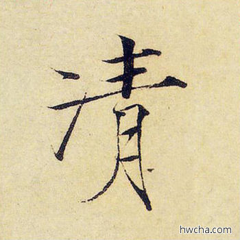 清楷书怎么写好看 清楷书写法 千字文 赵佶·北宋