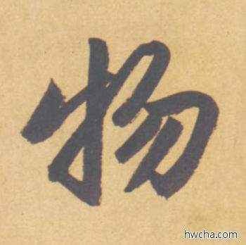 物行书怎么写好看 物行书写法 归去来辞 赵孟頫·元