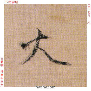 火行书怎么写好看 火行书写法 千字文 文徵明·明