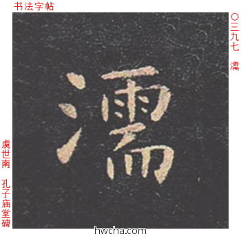 濡楷书怎么写好看 濡楷书写法 孔子庙堂碑 虞世南·唐