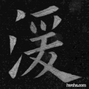 湲楷书怎么写好看 湲楷书写法 临九成宫 姚孟起·清