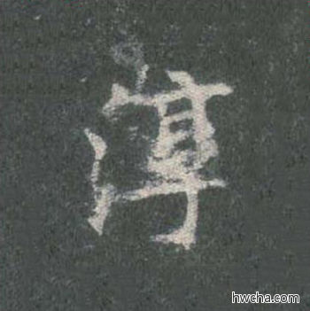 淳楷书怎么写好看 淳楷书写法 皇甫诞碑 欧阳询·唐