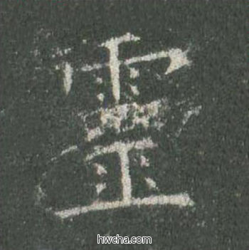 灵楷书怎么写好看 灵楷书写法 皇甫诞碑 欧阳询·唐