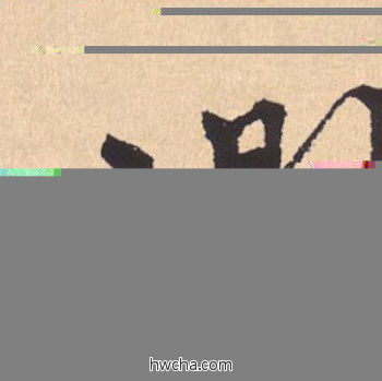 润行书怎么写好看 润行书写法 离骚经 米芾·北宋