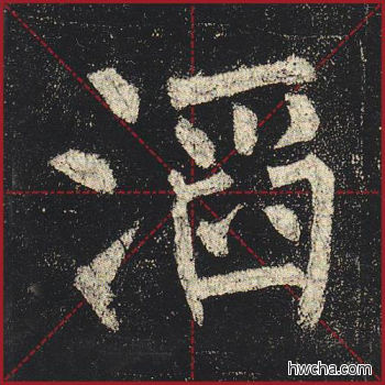 滔楷书怎么写好看 滔楷书写法 玄秘塔碑 柳公权·唐