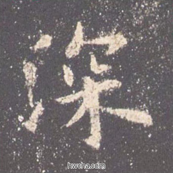 深楷书怎么写好看 深楷书写法 九成宫醴泉铭 欧阳询·唐