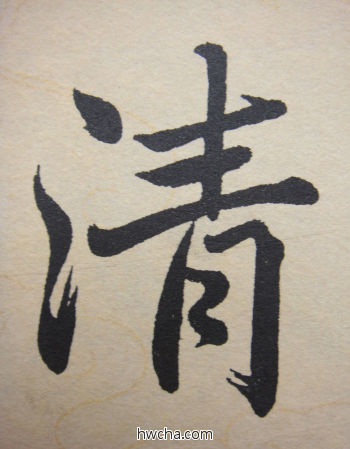 清行书怎么写好看 清行书写法 寿春堂记 赵孟頫·元