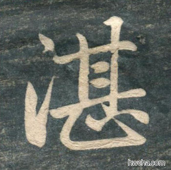 湛行书怎么写好看 湛行书写法 虎丘字碑 赵孟頫·元