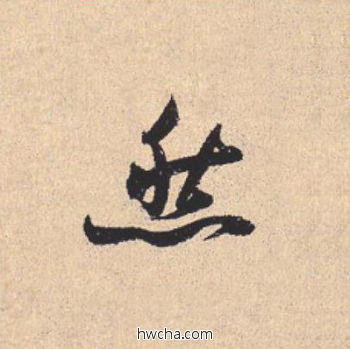 然行书怎么写好看 然行书写法 离骚经 米芾·北宋