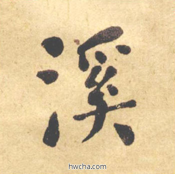 溪楷书怎么写好看 溪楷书写法 西园雅集图记 何绍基·晚清