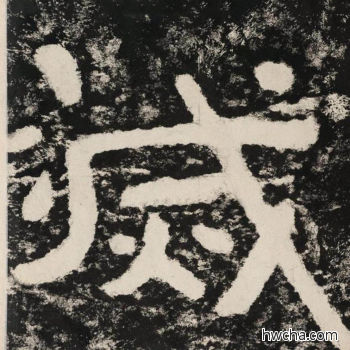 灭隶书怎么写好看 灭隶书写法 金刚经 佚名·北齐