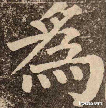 為楷书怎么写好看 為楷书写法 李玄靖碑 颜真卿·唐