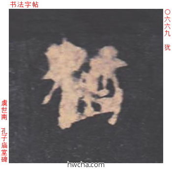 犹楷书怎么写好看 犹楷书写法 孔子庙堂碑 虞世南·唐