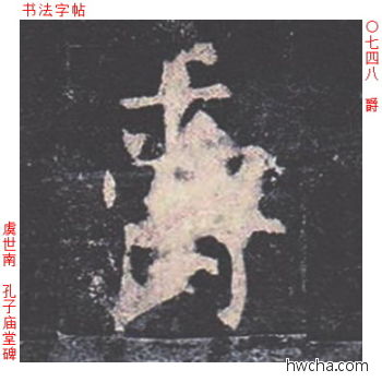 爵楷书怎么写好看 爵楷书写法 孔子庙堂碑 虞世南·唐